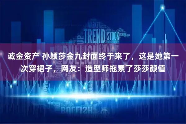 诚金资产 孙颖莎金九封面终于来了，这是她第一次穿裙子，网友：造型师拖累了莎莎颜值