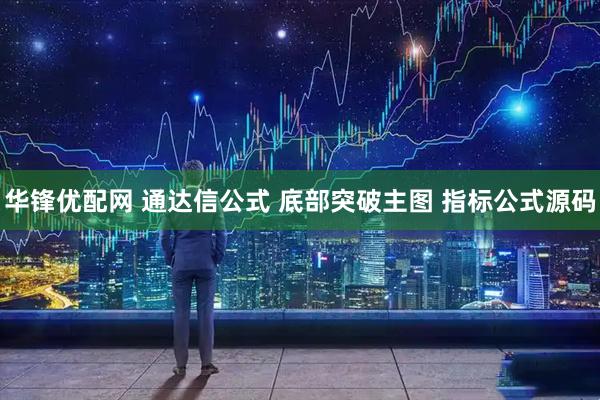 华锋优配网 通达信公式 底部突破主图 指标公式源码